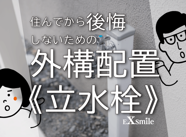 住んでから後悔しないための外構配置　《立水栓》