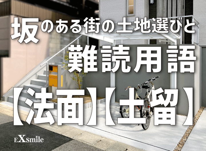 坂のある街の土地選び と 難読用語～「法面」「土留」