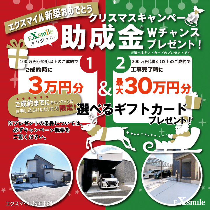 エクスマイル新築おめでとうキャンペーンを開催いたします！【2024/11/1（金）～12/25（水）】