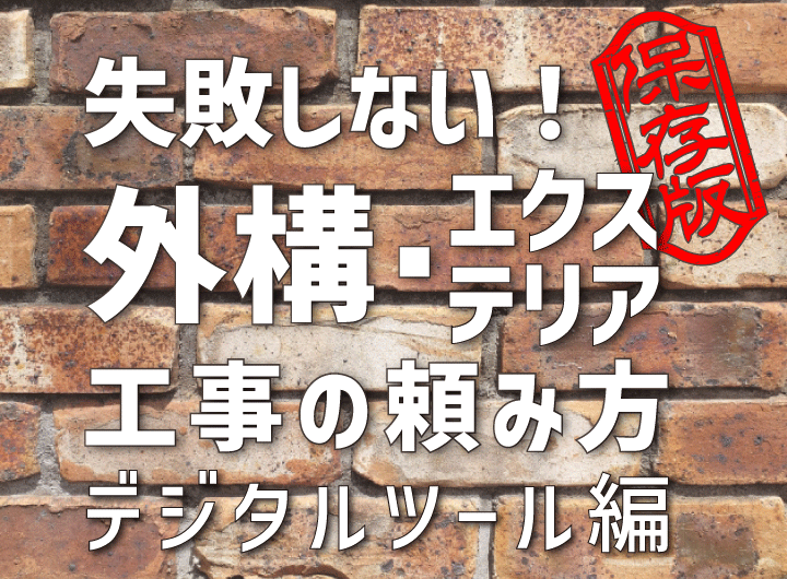 失敗しない！ 外構・エクステリア工事の頼み方《 デジタルツール編 》