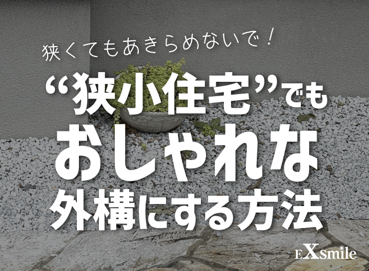 狭くてもあきらめないで！ 狭小住宅でもおしゃれな外構にする方法