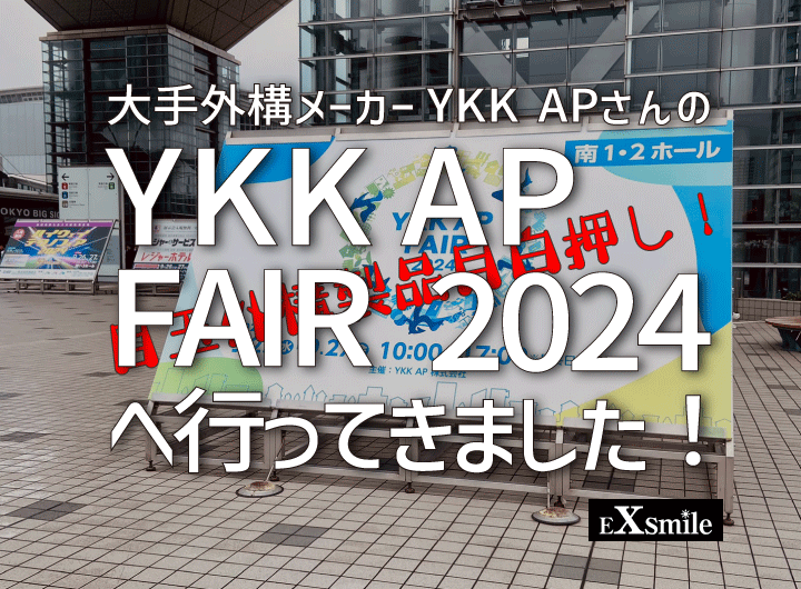 大手外構メーカーYKK APさんの《YKK AP FAIR 2024》へ行ってきました！