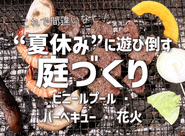 これで間違いなし！夏休みに遊び倒す庭づくり ～ビニールプール・バーベキュー・花火～