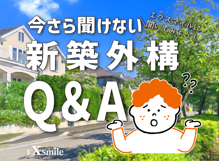 エクスマイルに聞いてみよう！【今さら聞けない 新築外構 Q&A】