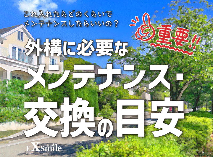 重要！ 外構に必要なメンテナンス・交換の目安