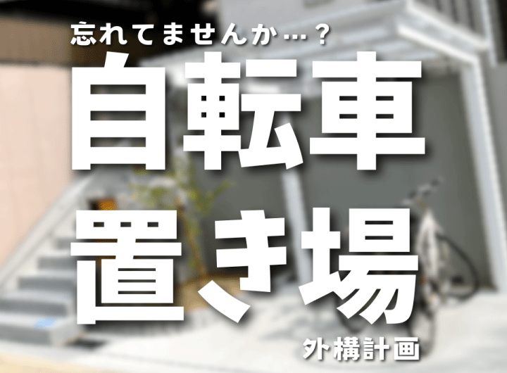 忘れてませんか？ 自転車置き場 外構計画