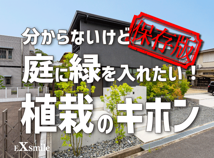 分からないけど庭に緑を入れたい！ 植栽のキホン