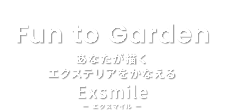 Fun to Garden あなたが描くエクステリアをかなえるExsmile-エクスマイル-